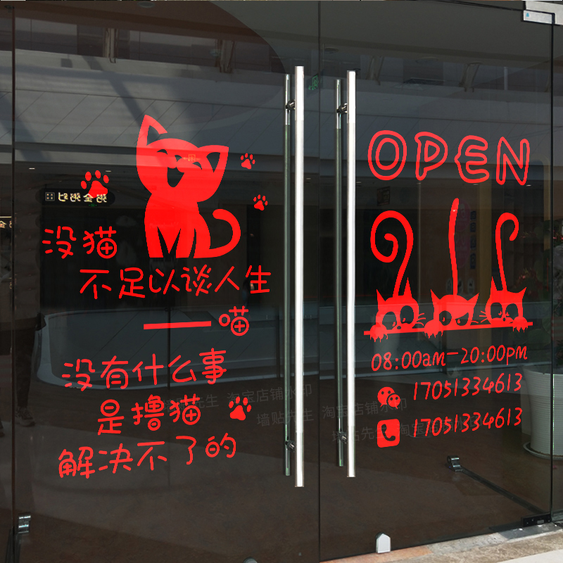 宠物店撸猫馆猫咖墙面背景墙装饰店铺橱窗营业时间玻璃门贴纸广告
