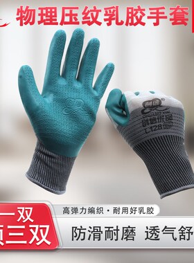 创信L128压纹手套劳保耐磨工作乳胶防滑搬砖钢筋工地干活建筑防护