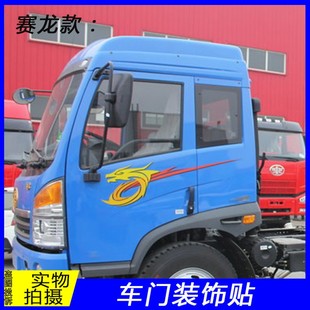 适用于解放J5新大威赛龙车门装 饰贴彩条贴纸车标闪电老鹰龙标车贴