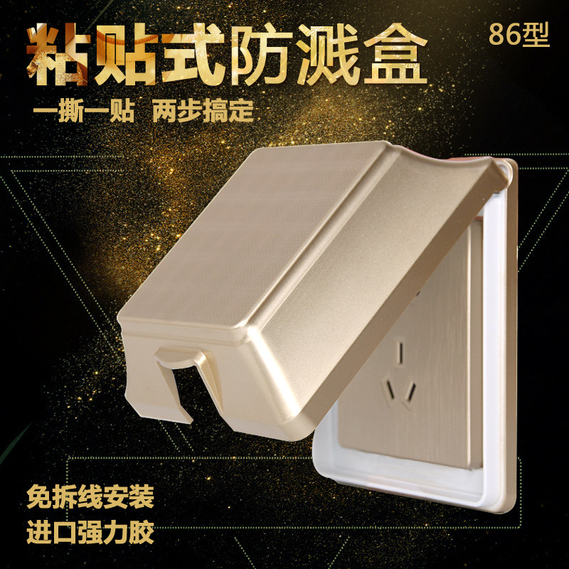 86型防水盒粘贴自粘式卫生间插座罩盖子香槟金色防溅盒免打孔拆线,电子/电工,防溅盒,淘宝优惠券,粉丝福利购,淘宝优惠卷