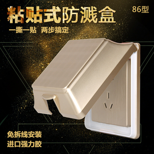 86型防水盒粘贴自粘式卫生间插座罩盖子香槟金色防溅盒免打孔拆线