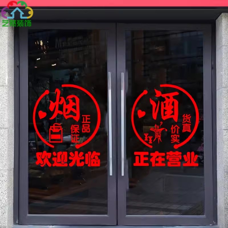 烟酒副食店欢迎光临正在营业贴纸超市小卖部便利店玻璃门贴画装饰
