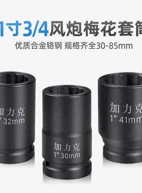 1寸梅花套筒大风炮重型12角12花角气动电动起子305560 65 70 75
