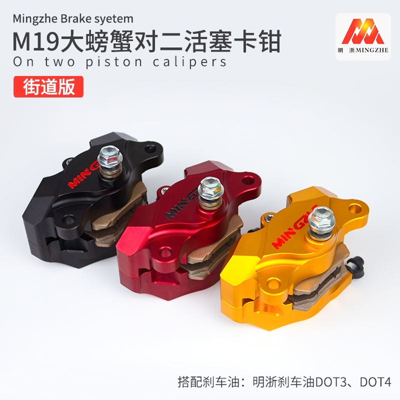 明浙厂家直供M19街道版大螃蟹对二活塞卡钳摩托电动车碟刹改装