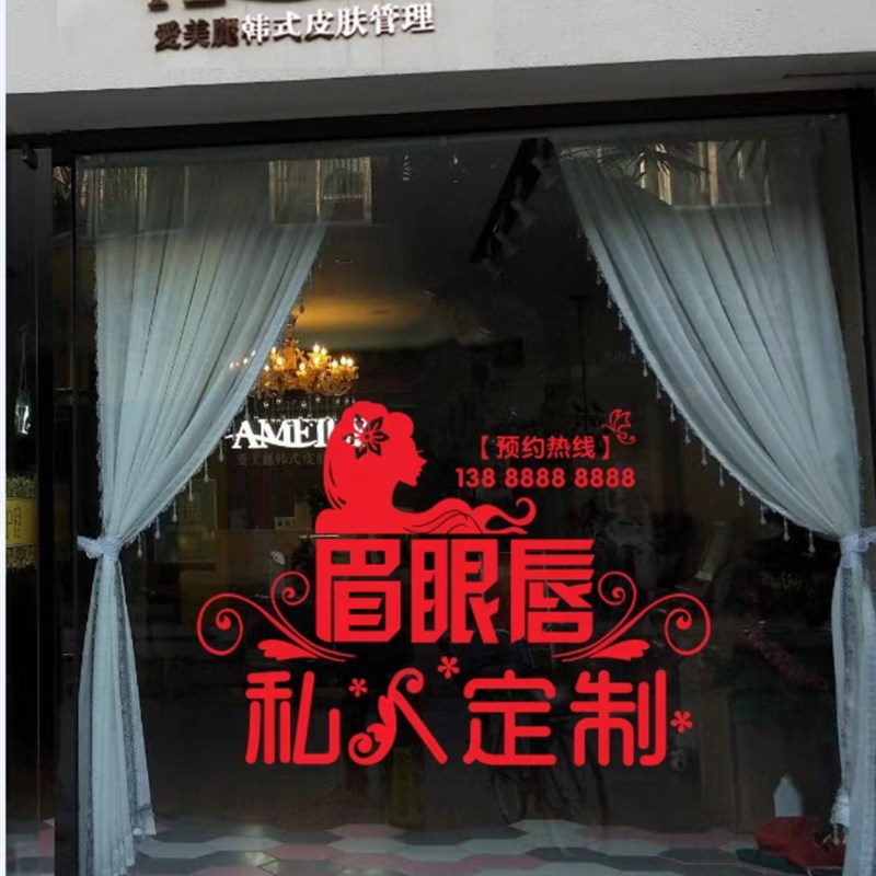 眉眼唇半永久纹绣美容美甲店铺玻璃门墙贴纸橱窗广告装饰贴画字贴