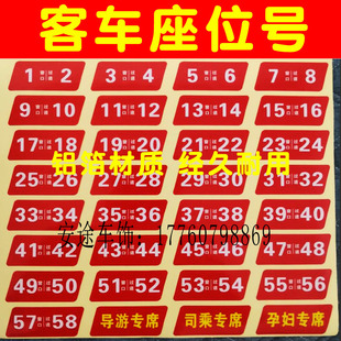 宇通客车座位号贴  旅游客运公交金龙大巴车座位号牌导游专座青年