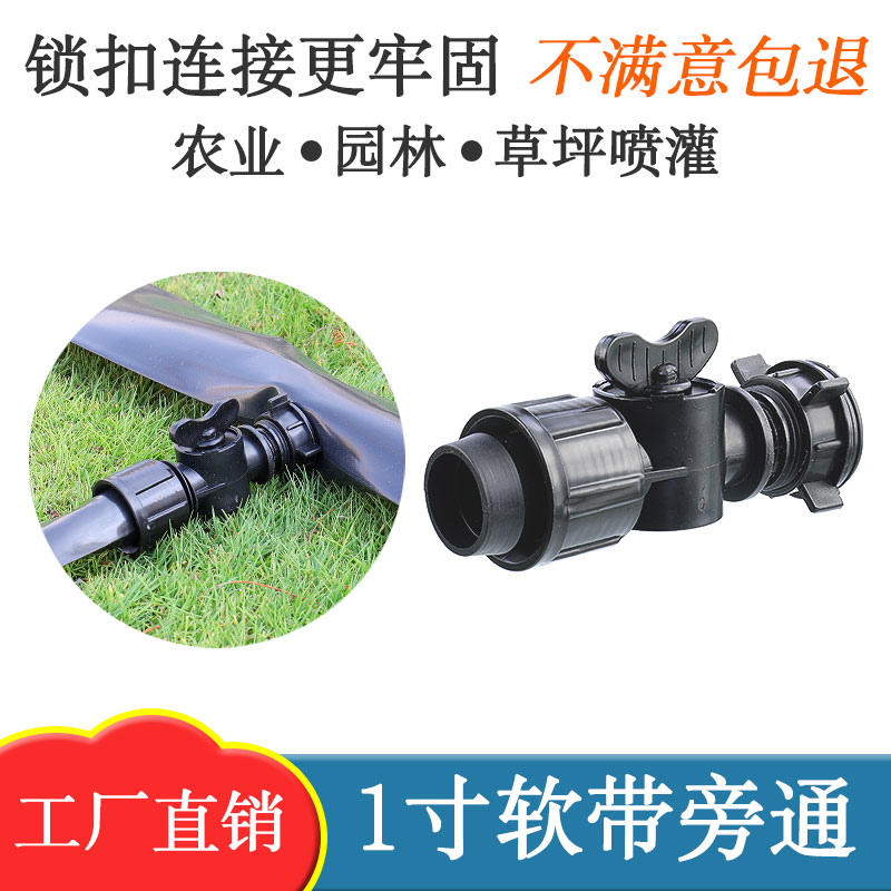 灌溉微喷带开关旁通阀农业喷灌1寸喷水带接头阀门滴灌带滴管配件
