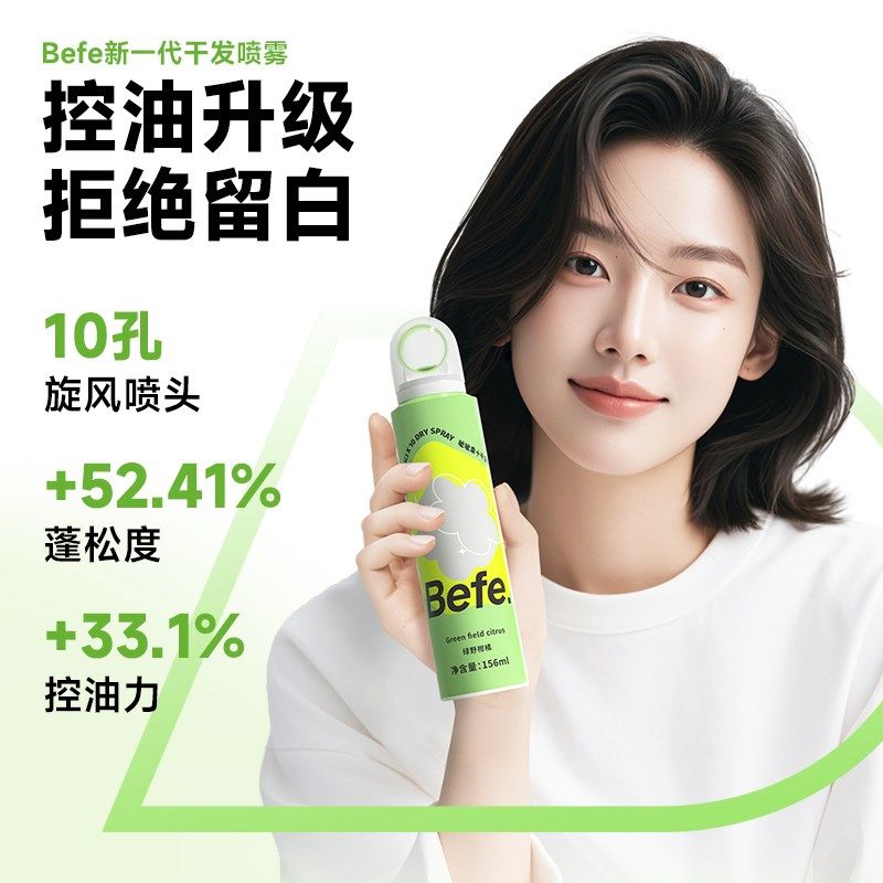 befe呲呲干发喷雾免洗头发去油味头油蓬松高颅顶神器不发白不留痕,美发护发/假发,免洗洗发水/喷雾,淘宝优惠券,粉丝福利购,淘宝优惠卷