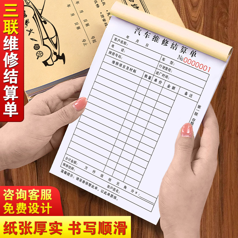 修理厂维修清单三联汽修店销售结算单3连汽车施工维修明细记账本