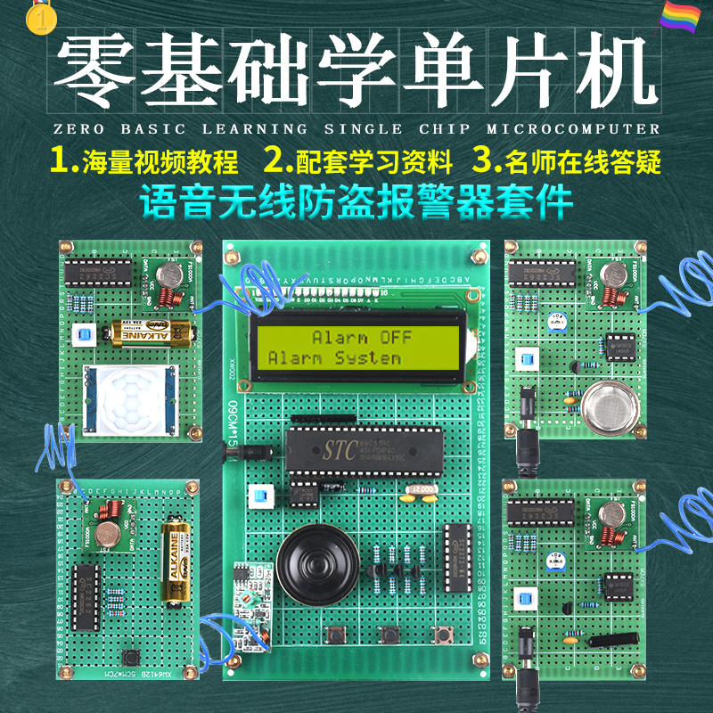 基于51单片机语音多路无线防盗报警器设计开发板实验DIY电子套件