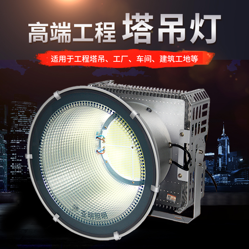 亚明牌建筑之星led塔吊灯超亮施工照明灯工地用探照灯1000W投光灯