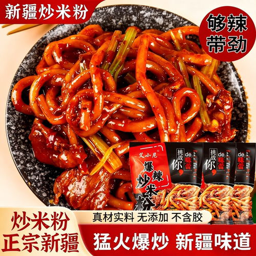 正宗新疆炒米粉爆辣特产美食