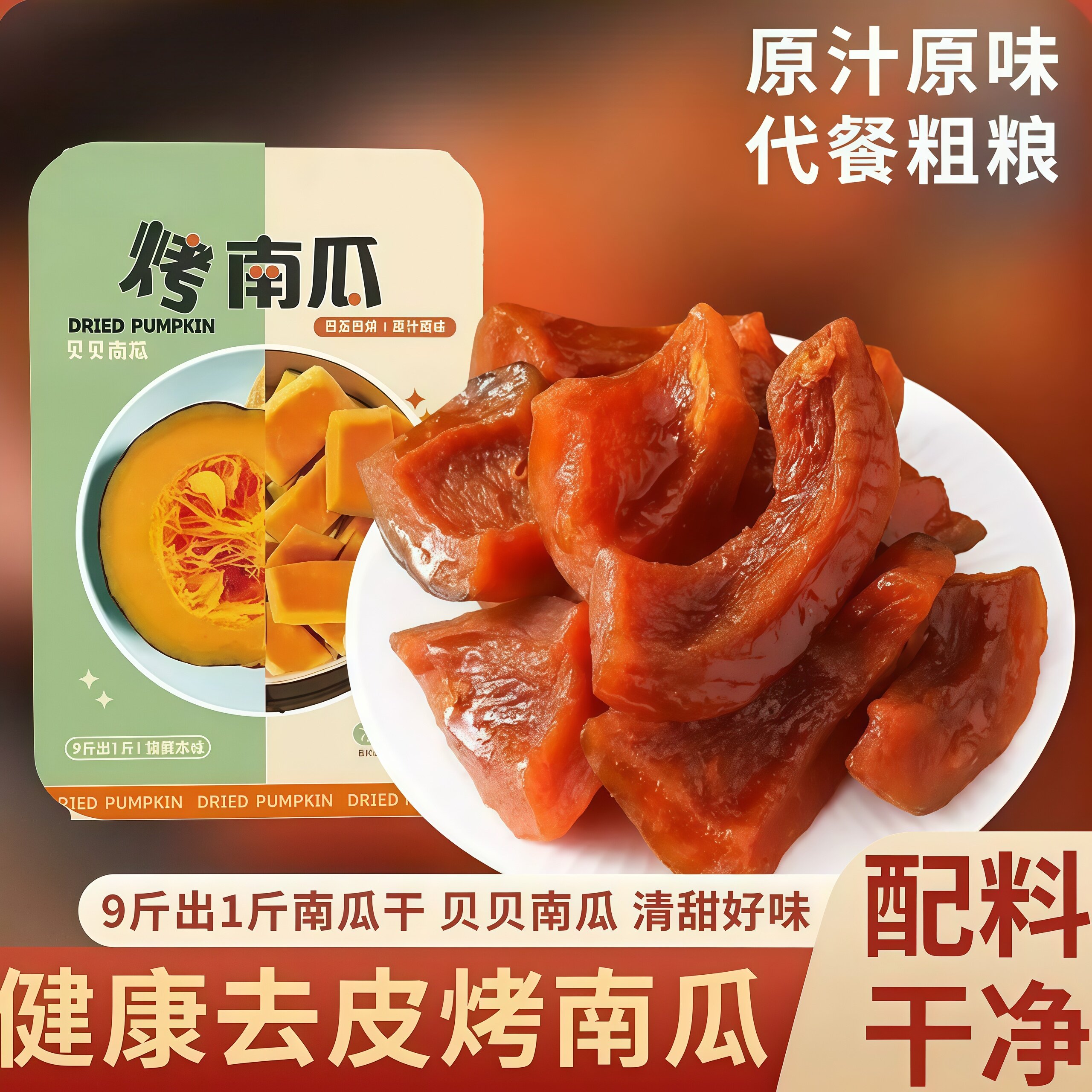 贝贝南瓜干原味烤南瓜干开袋即食低脂小零食代餐粗粮解馋健康食品