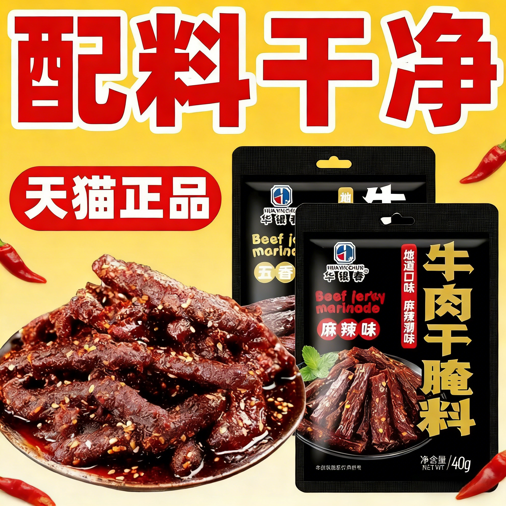 牛肉干腌制料腌牛肉干专用调料自制香辣五香麻辣风干肉猪肉干腌料