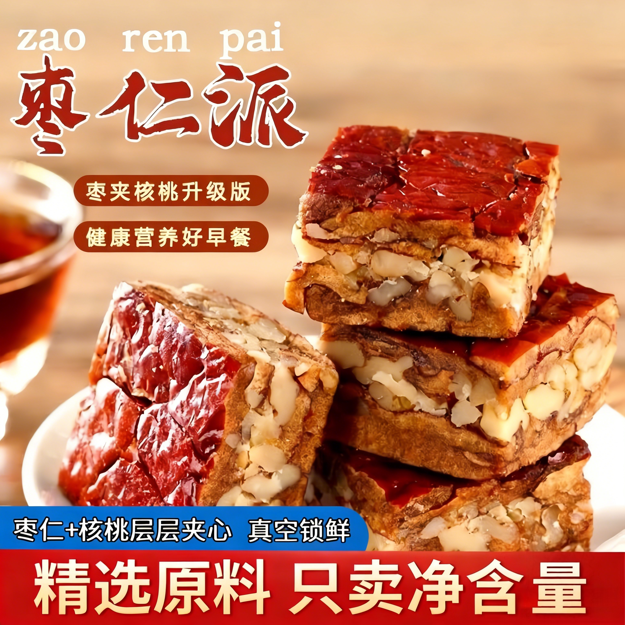 枣仁派0蔗糖新疆特产红枣夹核桃仁枣糕真空正宗孕妇零食官方旗舰