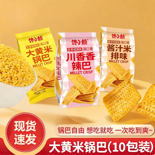 大黄米锅巴休闲追剧零食