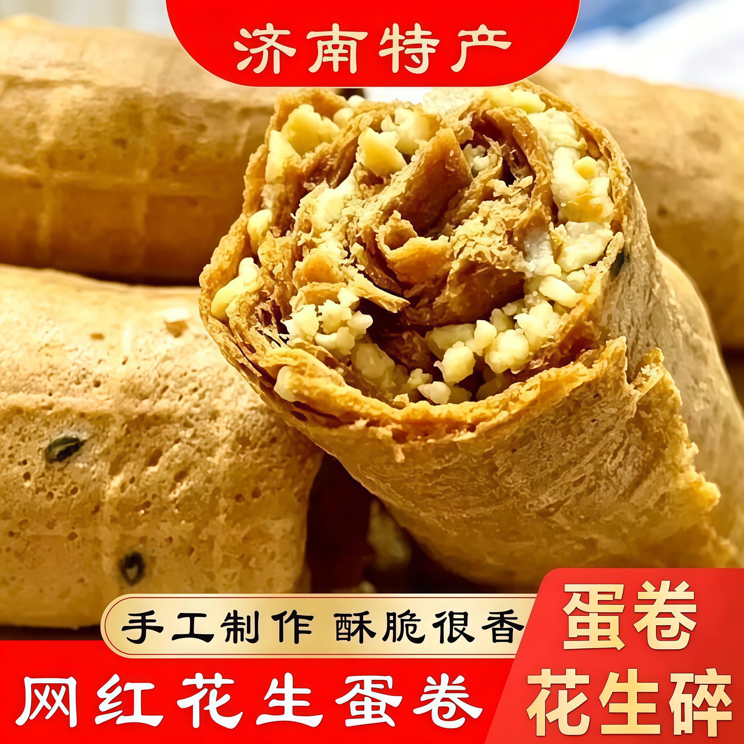 老式特产传统花生蛋卷夹心蛋卷手工经典零食网红爆款花生酥糕点
