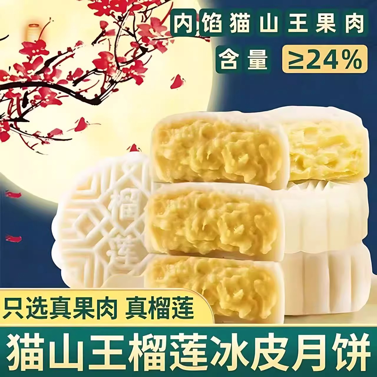 猫山王榴莲冰皮月饼爆浆流心新式夹心月饼中秋节送礼独立装旗舰店
