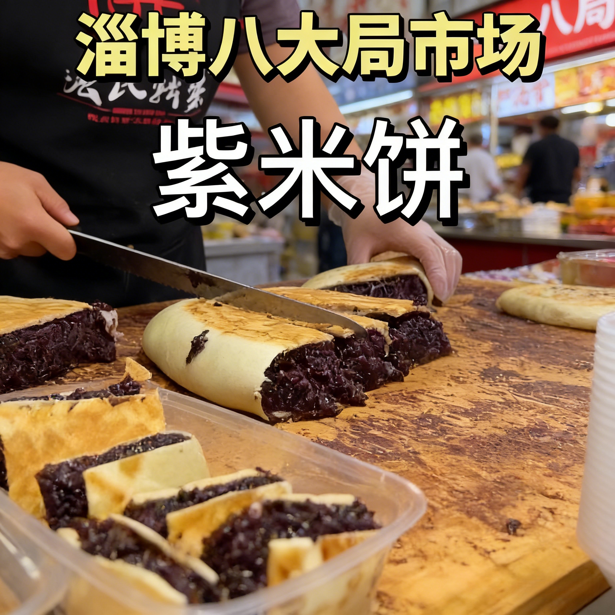 淄博八大局紫米饼山东特产紫薯芋泥夹心紫米糕糯叽叽紫米馅饼美食