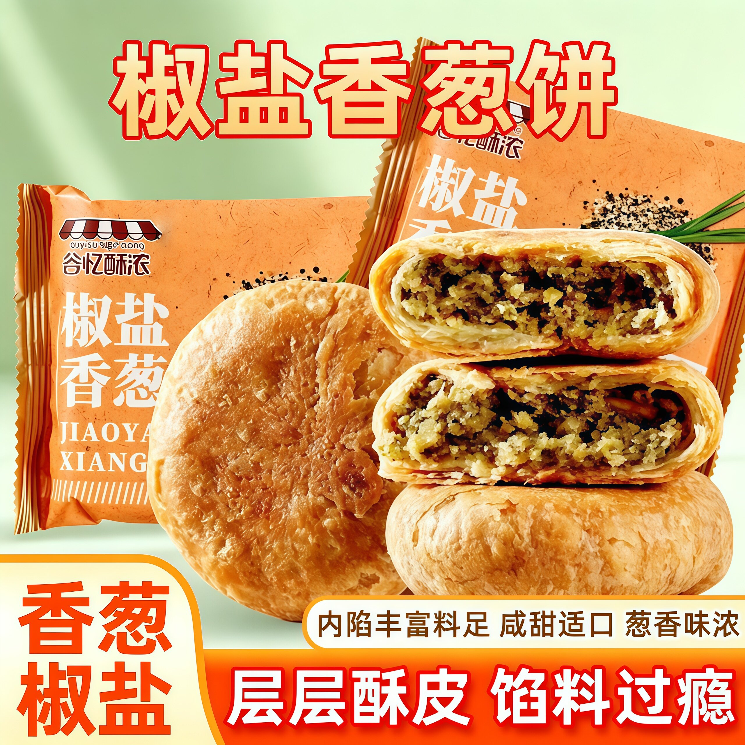 椒盐香葱饼营养早餐代餐酥饼图片