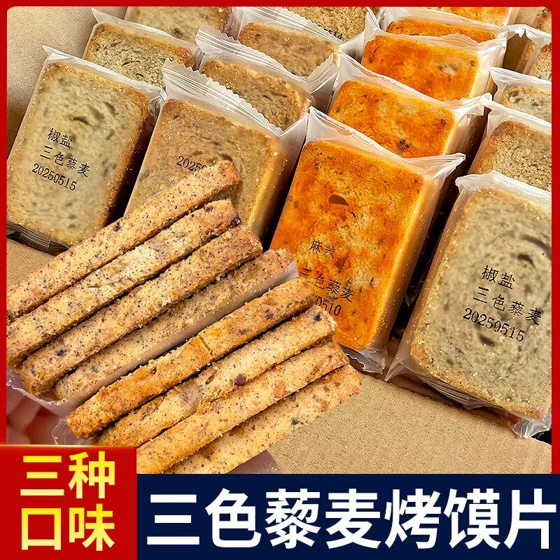 三色藜麦粗粮烤馍片全麦早餐麻辣椒盐馒头片儿童解馋零食代餐整箱