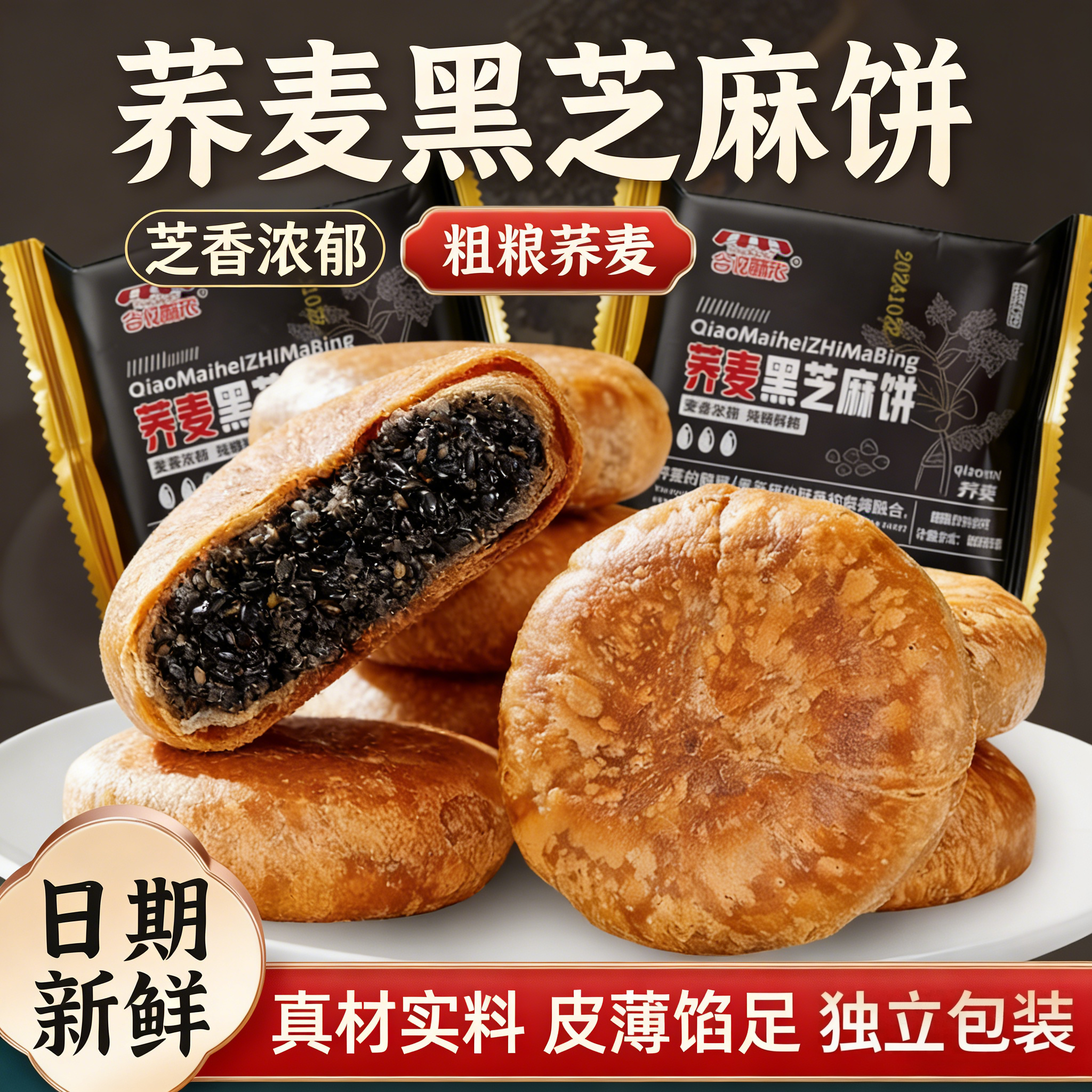 无加蔗糖荞麦黑芝麻酥饼传统手工糕点早餐代餐饱腹休闲小零食整箱