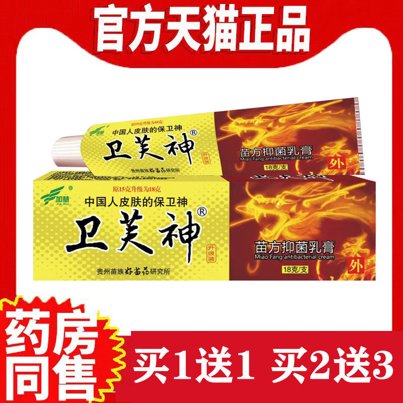 【苗方正品】卫芙神加慧皮肤瘙痒抑菌膏蚊虫叮咬外用草本软膏
