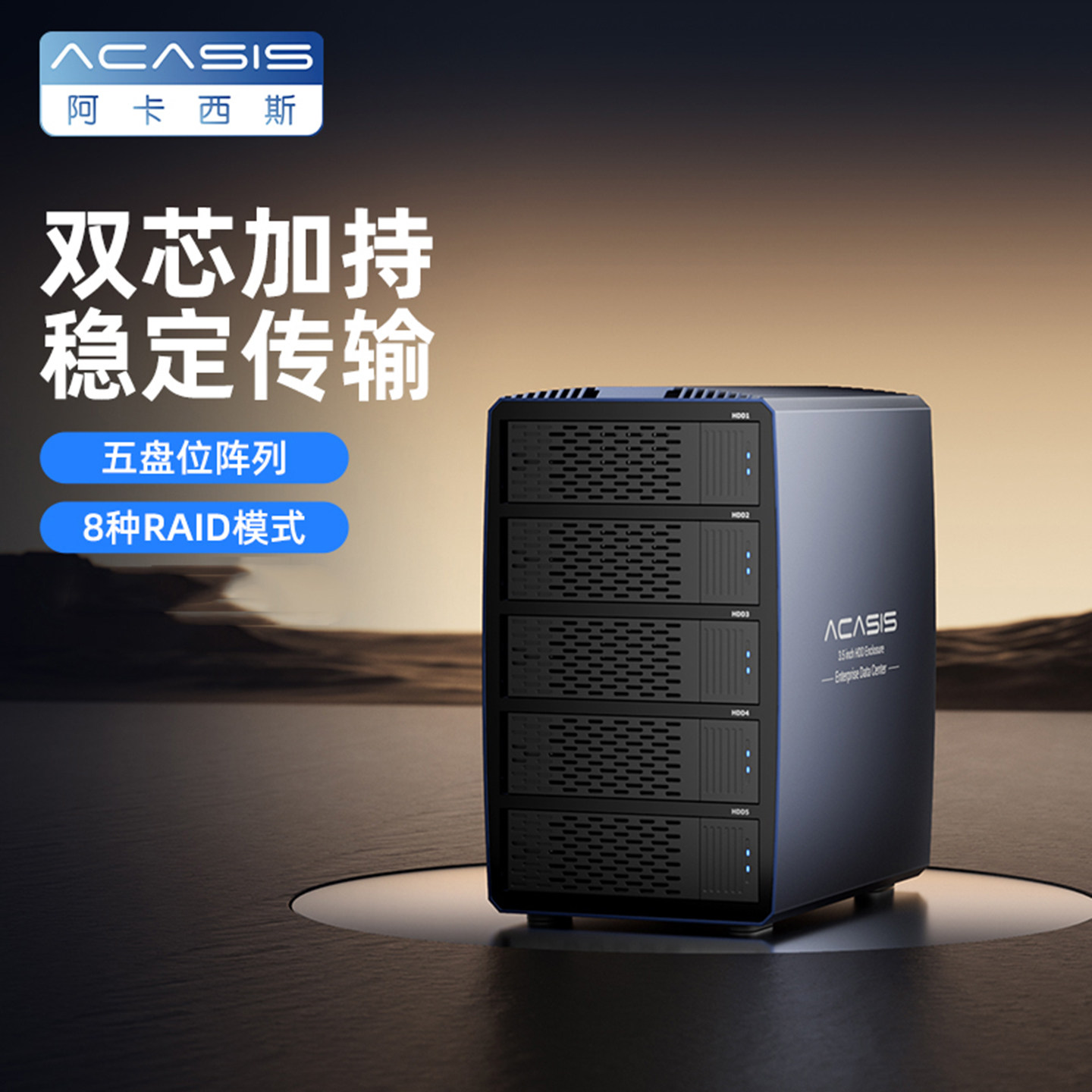 阿卡西斯移动硬盘盒子RAID磁盘阵列柜串口多盘位硬盘笼外接存储箱