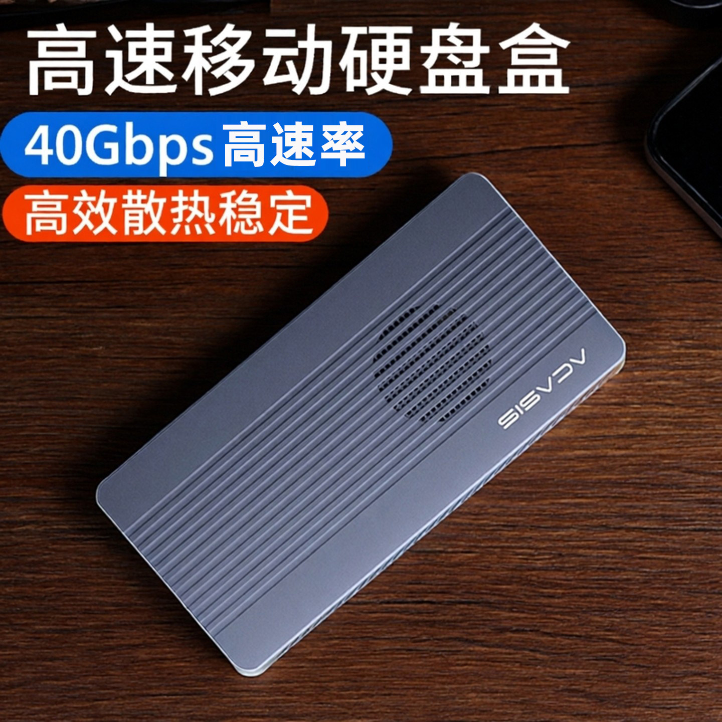阿卡西斯移动USB4雷电硬盘盒子SSD固态存储盒外置扩展40/80Gbps