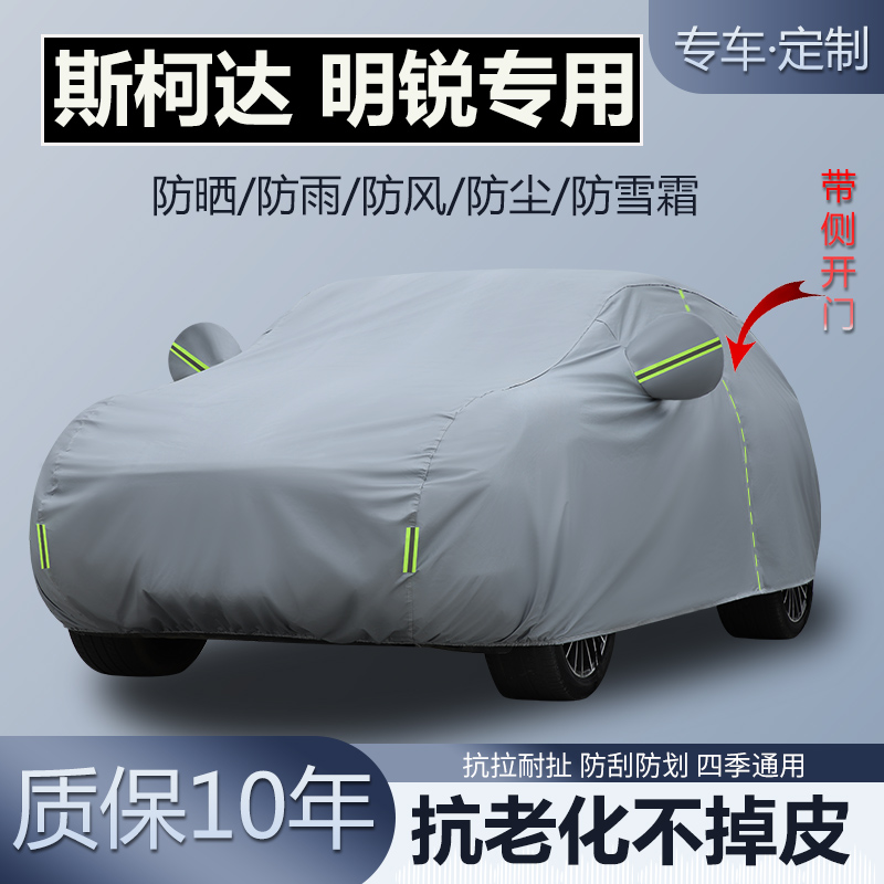 斯柯达明锐专用车衣车罩加厚防晒
