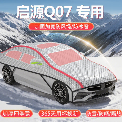 适用于长安启源Q07 专用半罩车衣遮阳防晒隔热防雪冰雹车顶半身罩