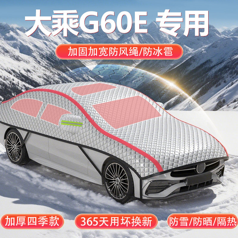 适用于大乘G60E专用SUV半罩车衣遮阳防晒防雪霜防冰雹车顶半身罩