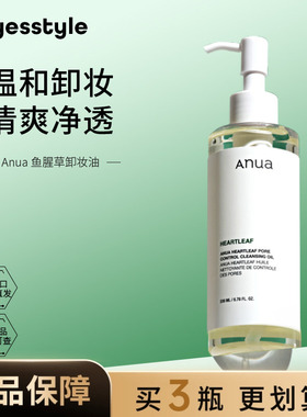 Anua安宇安鱼腥草卸妆油温和清洁唇眼脸部韩国效期至26年9月
