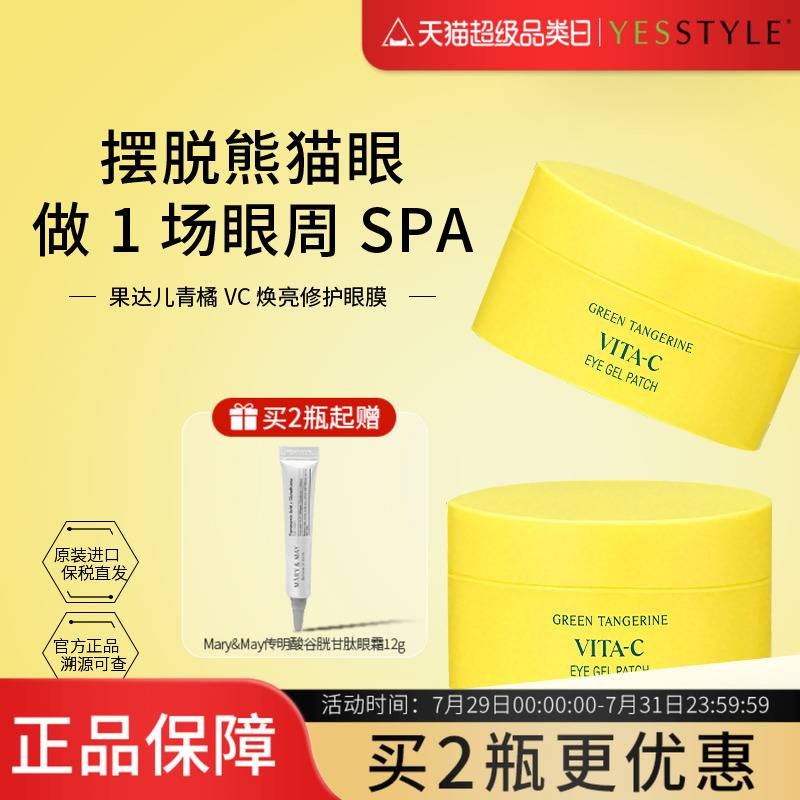goodal/果达儿济州青橘维他命VC精华眼膜贴提亮眼周胶原蛋白焕亮