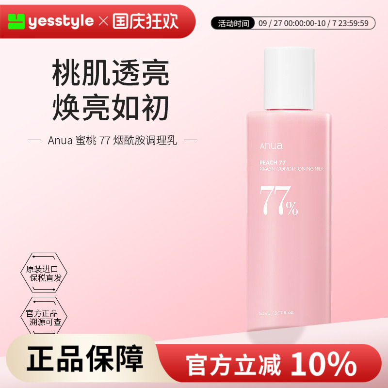 Anua蜜桃77烟酰胺调理乳150ml