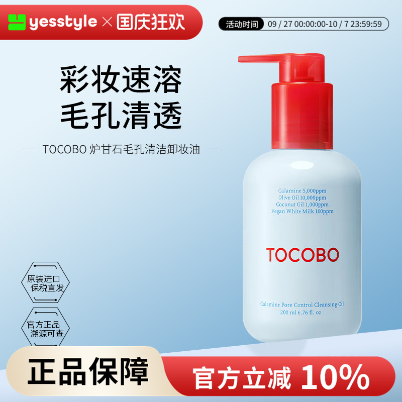 Tocobo炉甘石毛孔清洁卸妆油