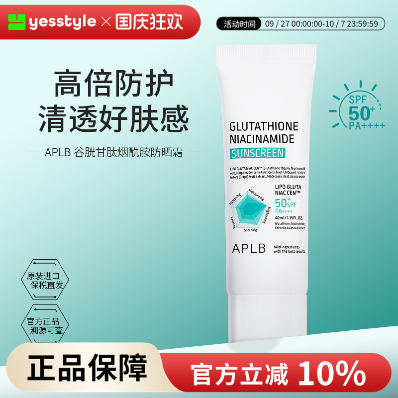 APLB谷胱甘肽烟酰胺防晒霜轻薄透气清爽防汗控油保湿水润透白40ml