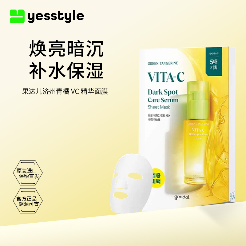 goodal/果达儿济州青橘维他命VC精华面膜提亮改善瑕疵水嫩白保湿