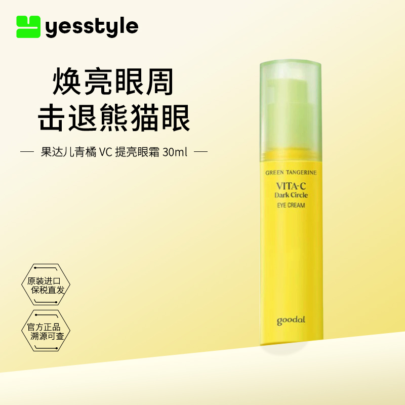 goodal/果达儿青橘VC熊猫眼眼霜焕亮修护紧致眼周保湿温和30ml