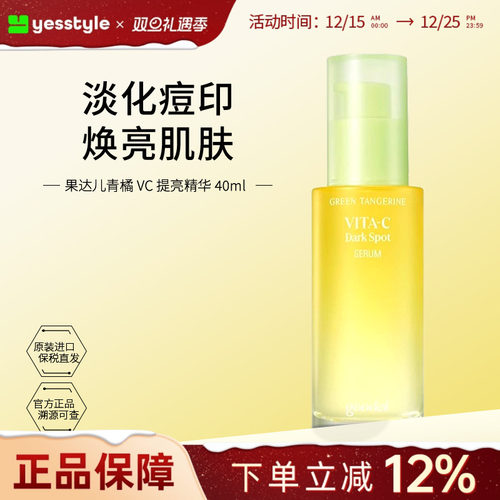goodal/果达儿青橘VC提亮精华