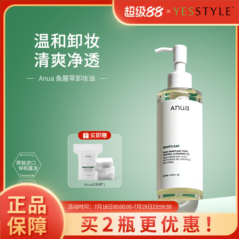 Anua安宇安鱼腥草卸妆油温和养肤清爽深层清洁不闷痘唇眼脸部韩国