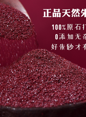 朱砂原石粉末正品官方旗舰店真品原矿真粉颗粒散粉吊坠挂件护身符