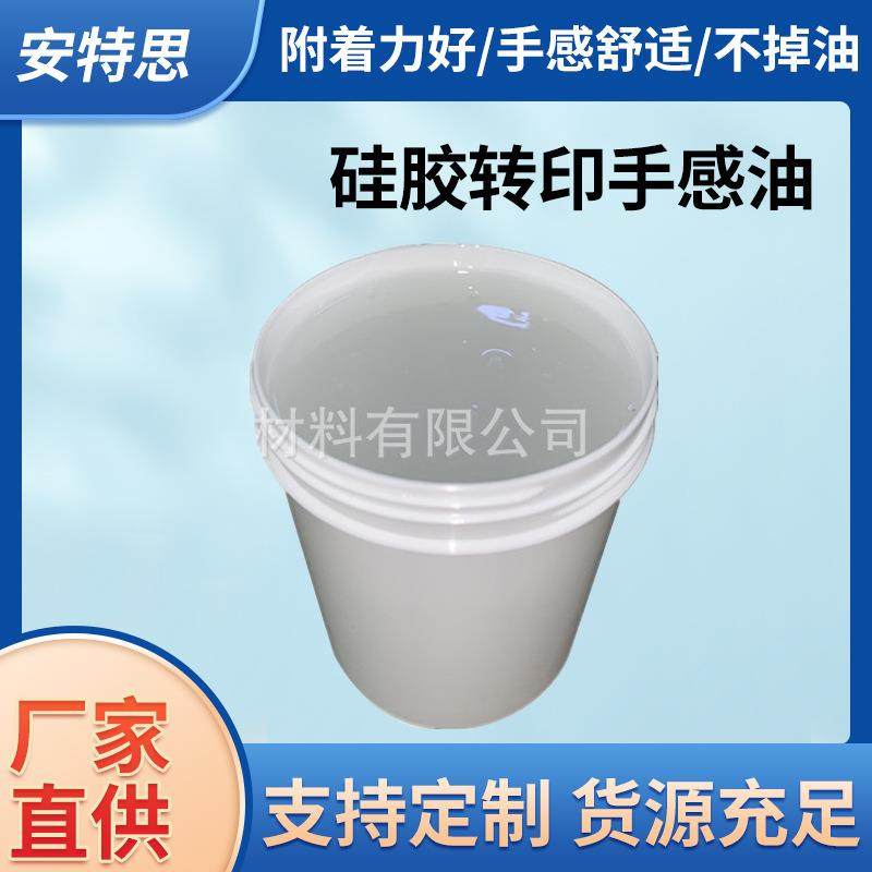 硅胶热转印手感油墨 硅胶水转印手感油 硅胶打印手感油 附着力强