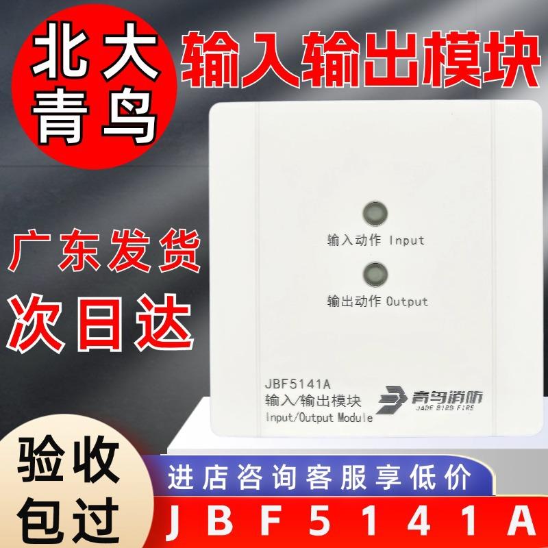 北大青鸟 输入/输出模块JBF-5141A控制联动模块