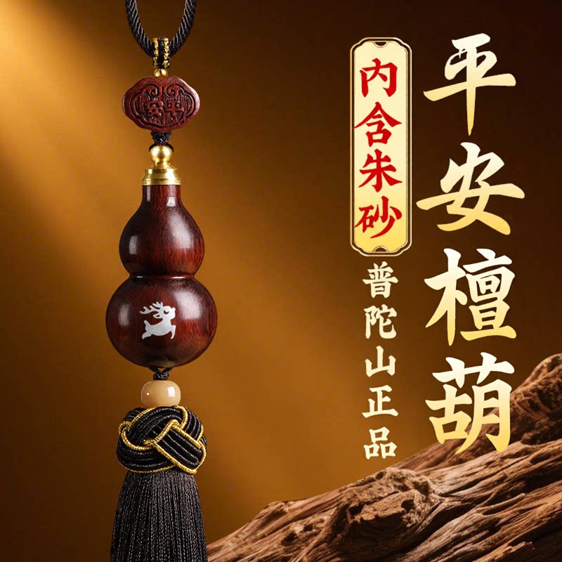 普陀山文创紫檀木葫芦汽车挂件