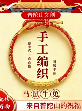 普陀山文创马年红绳手链男女款
