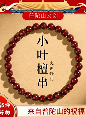 普陀山印度小叶紫檀手串男女款