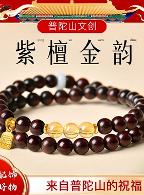 普陀山印度小叶紫檀手串男女款