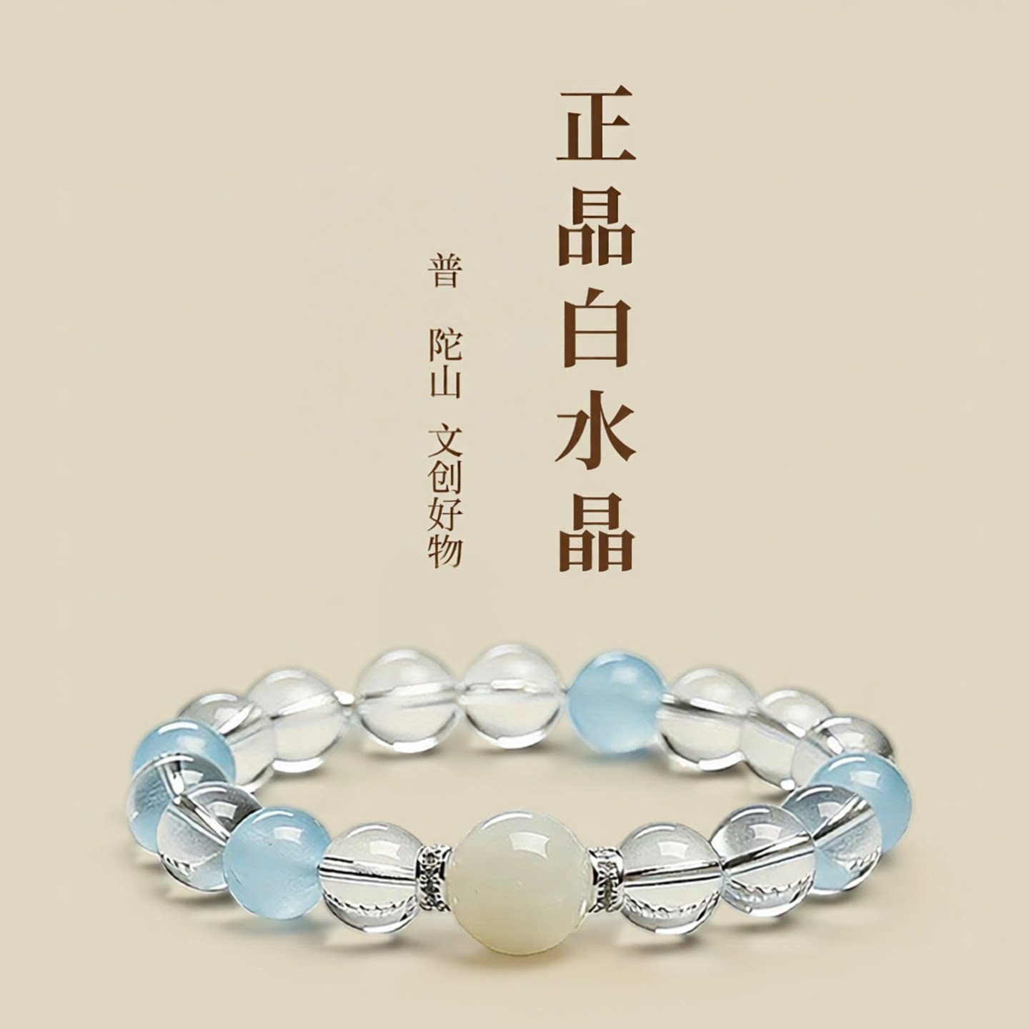 普陀山白水晶海蓝宝手串天然男女