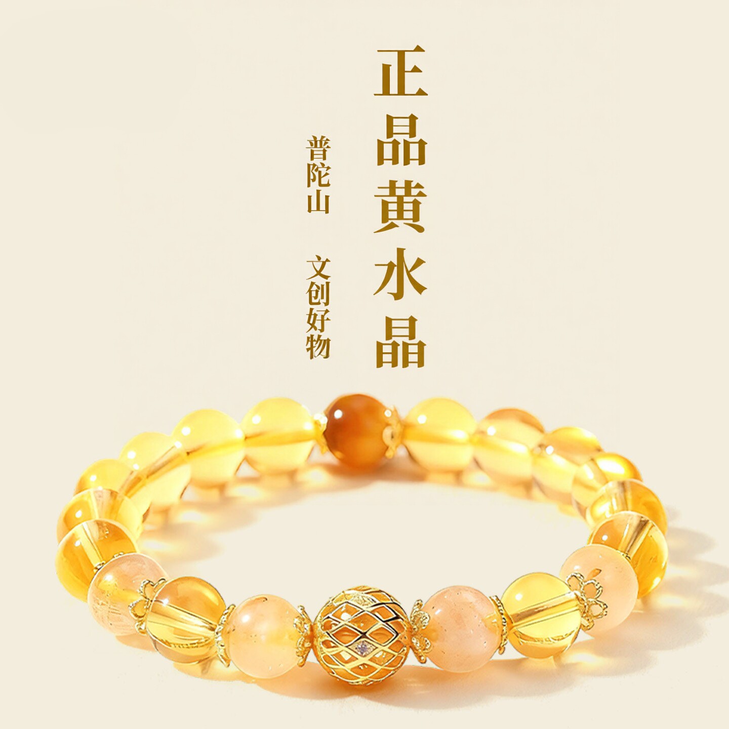 普陀山文创男女款天然黄水晶手串